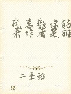 我喜欢你的信息素作者是谁