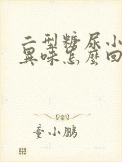 二型糖尿小便有异味怎么回事