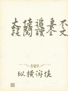 大佬追妻不择手段阅读全文免费