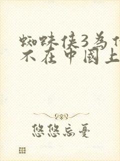 蜘蛛侠3为什么不在中国上映