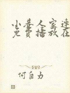 小巷人家连续剧免费播放在线观看