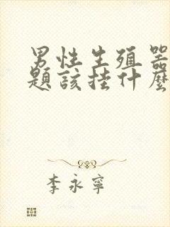 男性生殖器的问题该挂什么科