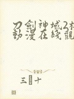 刀剑神域2樱花动漫在线观看封面