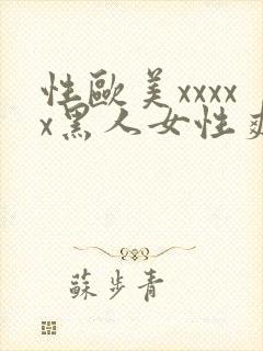 性欧美xxxxx黑人女性爽