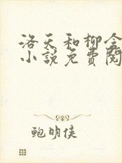 洛天和柳含烟的小说免费阅读