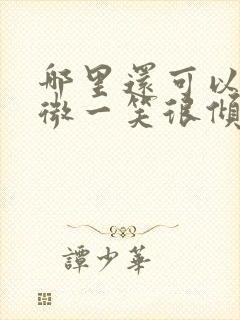 哪里还可以看微微一笑很倾城