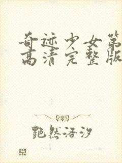 奇迹少女第4季高清完整版