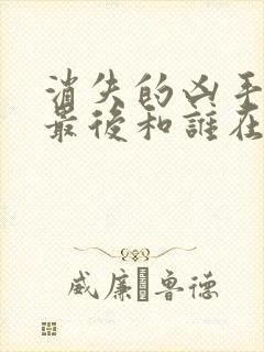 消失的凶手赵伦最后和谁在一起了