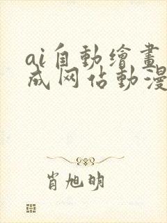 ai自动绘画生成网站动漫版封面