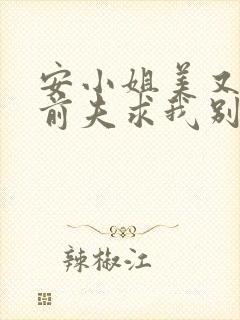 安小姐美又飒,前夫求我别走短剧免费观看