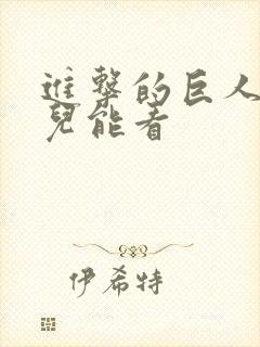 进击的巨人在哪儿能看