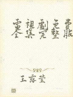 电视剧免费观看全集完整版高清重紫