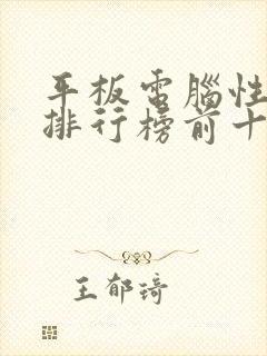 平板电脑性价比排行榜前十名推荐