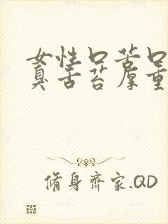 女性口苦口干口臭舌苔厚重有齿痕