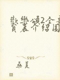 欢乐颂2全部演员表介绍图片