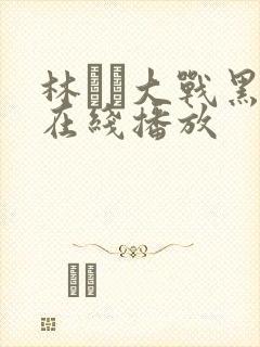 林ゆな大战黑人在线播放