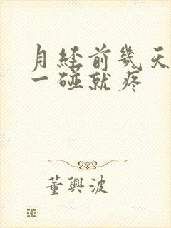 月经前几天乳房一碰就疼