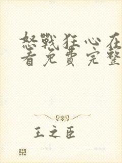 怒战狂心在线观看免费完整版