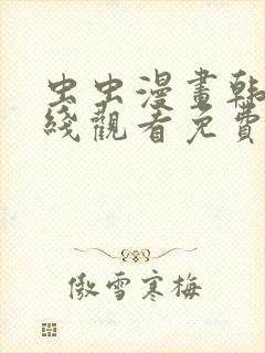 虫虫漫画韩漫在线观看免费网站封面