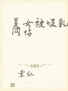 美女被吸乳羞羞网站封面