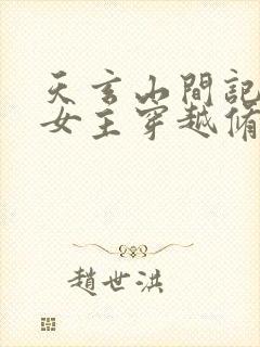 天玄山间记小说女主穿越修仙封面