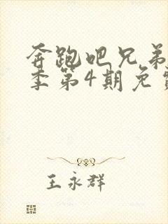 奔跑吧兄弟第4季第4期免费观看