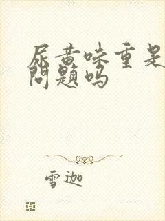 尿黄味重是肝有问题吗