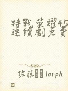 特战荣耀45集连续剧免费播放