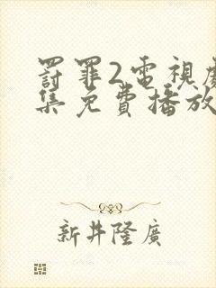 罚罪2电视剧全集免费播放完整版高清下载