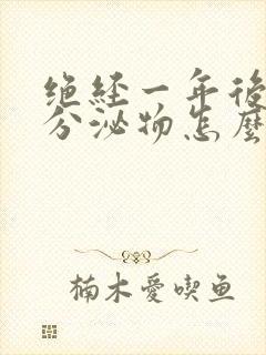 绝经一年后白色分泌物怎么回事