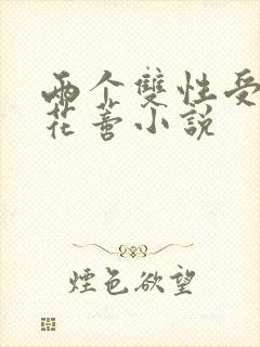 两个双性受互摸花蒂小说