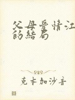 父母爱情江昌义的结局