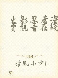 火影忍者漫画免费观看在线看下拉式