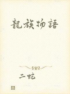 龙族物语