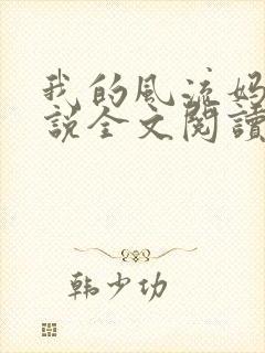 我的风流妈妈小说全文阅读