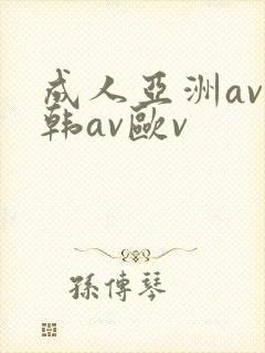 成人亚洲av日韩av欧v