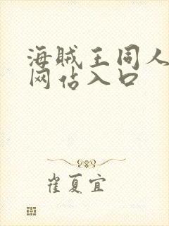 海贼王同人漫画网站入口