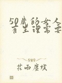 50岁的女人还有生理需要嘛