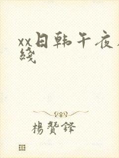 xx日韩午夜在线