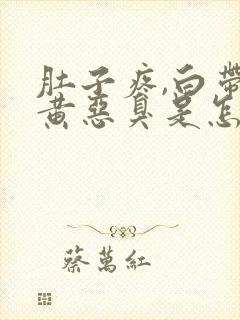 肚子疼,白带发黄恶臭是怎么回事封面