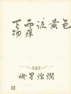 下面流黄色分泌物痒封面