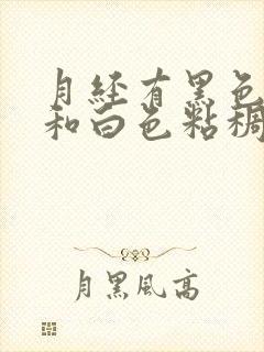 月经有黑色血块和白色粘稠物是怎么回事封面