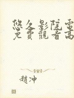 悠久影院电视剧免费观看高清