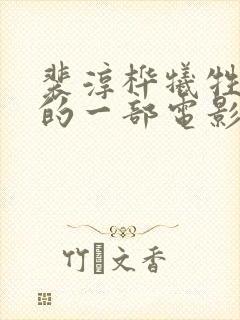 裴淳桦牺牲最大的一部电影