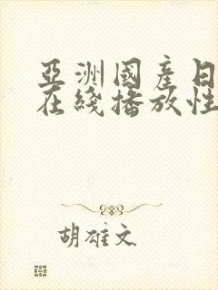 亚洲国产日韩a在线播放性色