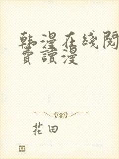 韩漫在线阅读免费读漫