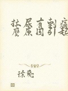 拉尿有刺痛感什么原因引起的