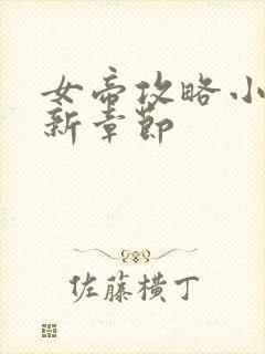 女帝攻略小说最新章节