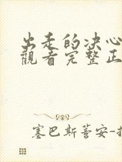 出走的决心免费观看完整正版