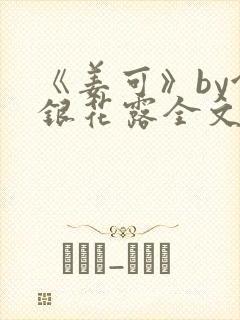 《姜可》by金银花露全文免费阅读